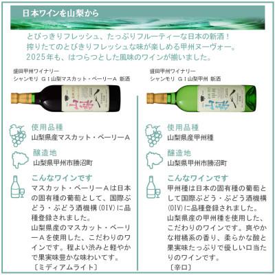 ふるさと納税 山梨県 山梨の新酒 2025 飲み比べ 6本セット |  | 03