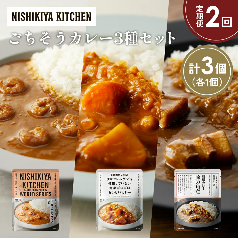 【ふるさと納税】【定期便2か月】豚の角煮カレー ガーリックシュリンプカレー 野菜ゴロゴロカレー食べ比べ NISHIKIYA KITCHEN レトルト レトルト食品 非常食 備蓄 贈り物 プレゼント ギフト 贈答品 ニシキヤキッチン にしき ニシキ にしき食品 岩沼