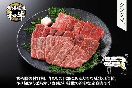 2005. 霜降り 黒毛和牛 A4 A5 等級 シンタマ モモ 焼肉 400g前後 2人前 BBQ 牛肉 牛 赤肉 和牛 山わさび 醤油 漬け ワサビ 付 肉 お取り寄せ 送料無料 北海道 弟子屈町