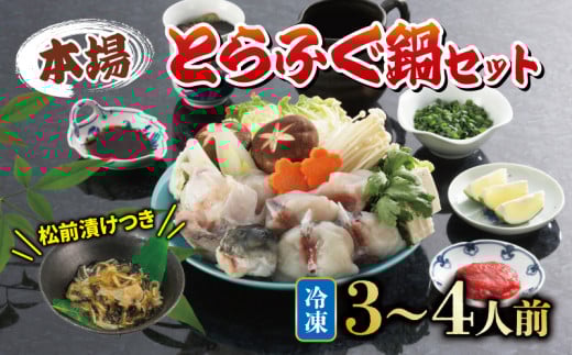 とらふぐ鍋 セット 3～4人前 ふぐ松前付 冷凍 下関 山口 ふぐ特集 秋 冬 【1月以降発送 】