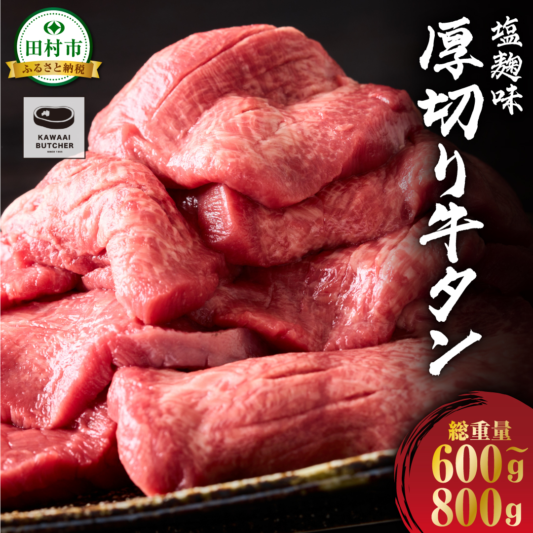 厚切り 牛タン 塩麹味付き 600g～800g 1パック 牛肉 牛 肉 焼肉 ギフト 贈答 プレゼント 福島県 田村市 川合精肉店