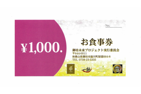 参加店舗で使用できるお食事券「未来チケット」6,000円分