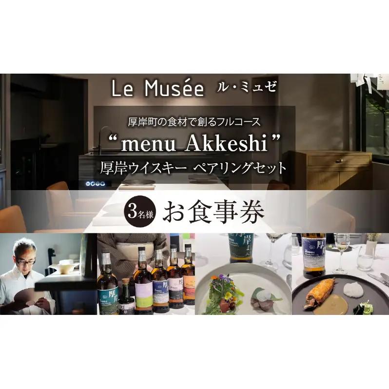 お食事券 3名様用 厚岸産食材と厚岸ウイスキー ペアリングコース ル・ミュゼ
