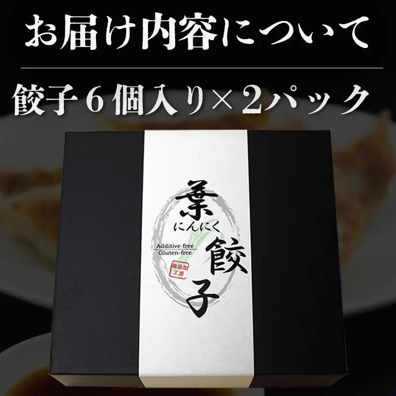 【餃子】葉にんにくと四万十豚で作った餃子(6個入りx2パック）