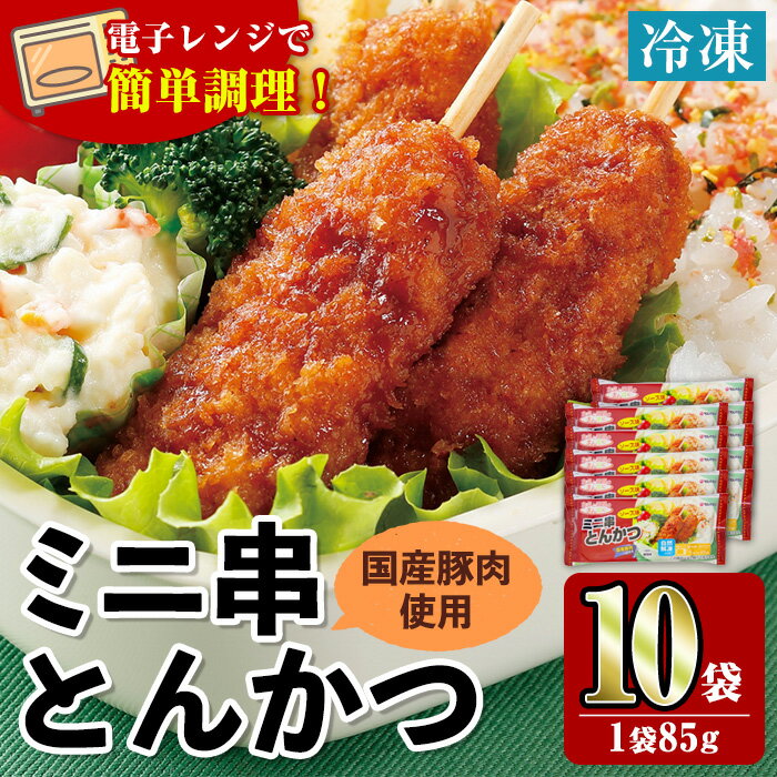 【ふるさと納税】＜マルイ食品＞ミニ串とんかつ(85g×10袋・計850g) 豚肉 豚かつ 串かつ 冷凍 レンジ レンチン 簡単調理 冷凍おかず おかず お弁当 自然解凍 お惣菜 トッピング 国産豚肉 【スーパーよしだ】