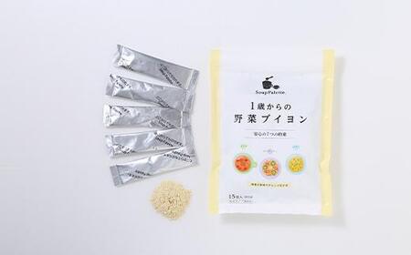 1歳からの野菜ブイヨン15包と野菜ブイヨン お徳用132g