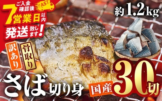 訳あり・業務用さば 切り身 (総計約1.2kg・30切) 訳あり さば 切り身 セット 冷凍 国産 切身 魚 海鮮 おかず 骨抜き 骨なし 骨取り 個包装 鯖 惣菜 簡単調理 無塩 フライ 塩焼き 味噌煮 スピード発送【AQ88】【やまろ渡邉】