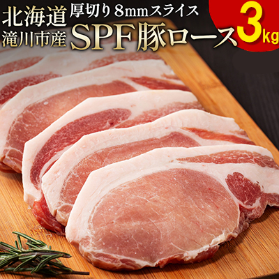 北海道産 SPF豚ロース 1kg×3袋 | 豚肉 ポーク 冷凍 厚さ約8mm 豚 ぶた肉 ブタ肉 豚ロース 肉 お肉 精肉 厚切り 熟成 北海道産 国産 とんかつ ポークソテー ステーキ カツ丼 カツ