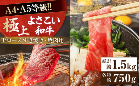 高知県産 よさこい和牛 上ロース すき焼き 焼肉セット 各種約750g 総計約1.5kg / 牛肉 焼き肉 国産 【(有)山重食肉】 [ATAP040]