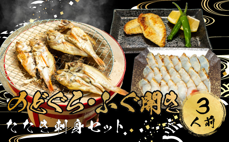 【7営業日以内発送】 ふぐ のどぐろ 刺身 開き 干し 一汐 干し まふぐ 干物 3人前 冷凍 河豚 高級魚 本場 下関 山口 旬 お取り寄せ ギフト 年末年始 年末 正月 【 12/21申込分まで 年内配送 】