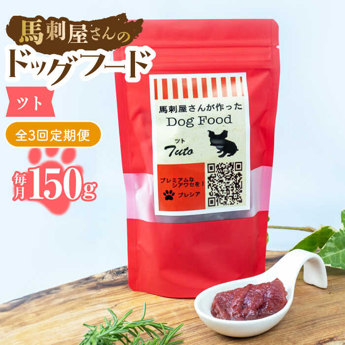 【ふるさと納税】【3回定期便】馬刺 屋さんが作った ドッグフード　ツト【株式会社プレシア】[ZEK008]