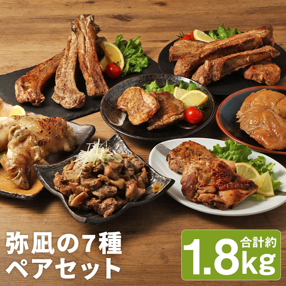 【ふるさと納税】【国産】弥凪のペアセット(特) 合計約1.8kg 7種類 セット 豚肉 スペアリブ チキンステーキ 鶏肉 惣菜 チキン 炭火焼き おかず おつまみ お肉 冷凍 送料無料
