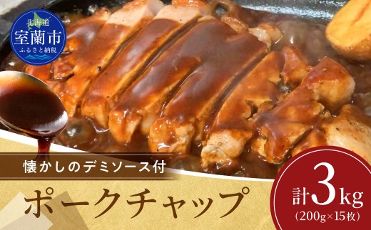 カネカン竹内 ポークチャップ（懐かしの特製デミソース付）200g×15枚【 ふるさと納税 人気 おすすめ ランキング ポークチャップ 豚肉 豚 ポーク ケチャップ ポークソテー 国産 北海道産豚 濃厚 おかず お弁当 北海道 室蘭市 送料無料 】MROA126