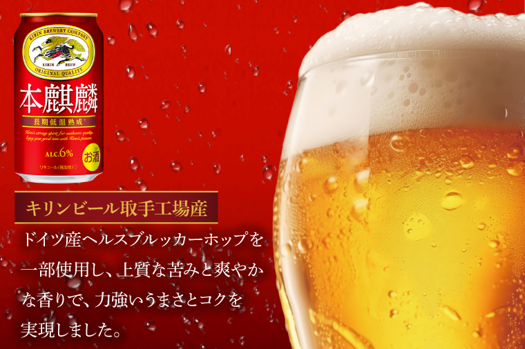キリン 本麒麟＜取手工場産＞ 350ml×24本|KIRIN 麒麟 発泡酒 本麒麟 茨城県 取手市（ZC057）