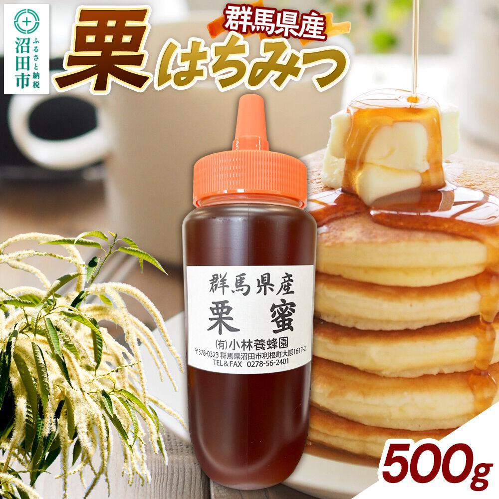 【ふるさと納税】群馬県産 栗はちみつ 500g [蜂蜜 はちみつ ハチミツ 国産 栗 クリ くり ミネラル豊富 栄養価が高い 沼田市]