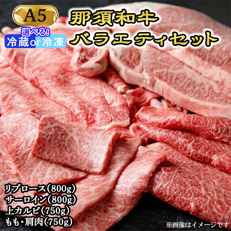 【ふるさと納税】那須黒毛和牛バラエティセット（A5ランク）〔H-2〕| 牛肉 国産 赤身 冷蔵 那須和牛 黒毛和牛 那須黒毛和牛 とちぎ和牛 栃木和牛 ブランド牛 すき焼き しゃぶしゃぶ 焼肉 ステーキ 夜ご飯 夜ごはん 晩ご飯 晩ごはん お取り寄せグルメ お中元 お歳暮 贈答 鶏春