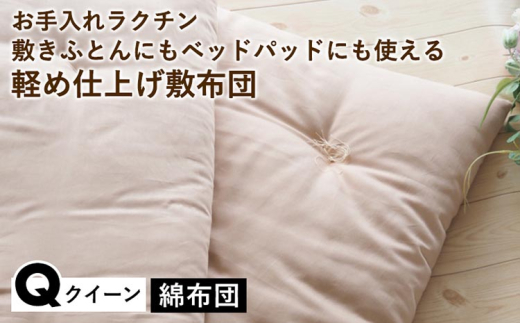 【ピンク】【綿布団】お手入れラクチン 敷きふとんにもベッドパッドにも使える軽め仕上げ敷布団 クイーン〈亀屋寝装センター〉《選べる ふとん 布団 寝具 国産 日本製 国内生産 敷き布団 綿布団 コットン ベッド マットレス》
