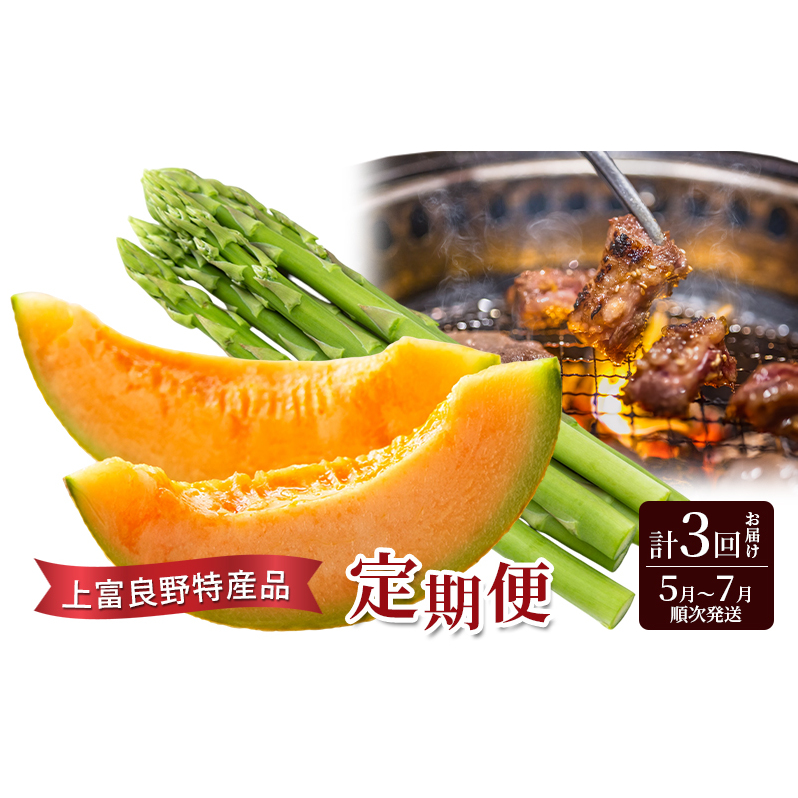 【令和7年産】上富良野特産品定期便 アスパラガス サガリ メロン 赤肉