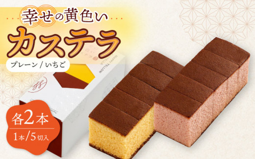幸せの カステラ 2種 黄色 いちご 計4本 セット 0.3号/ かすてら 卵 人気 長崎 おやつ 最速  すぐ届く/ 大村市 / 心泉堂[ACYU022]