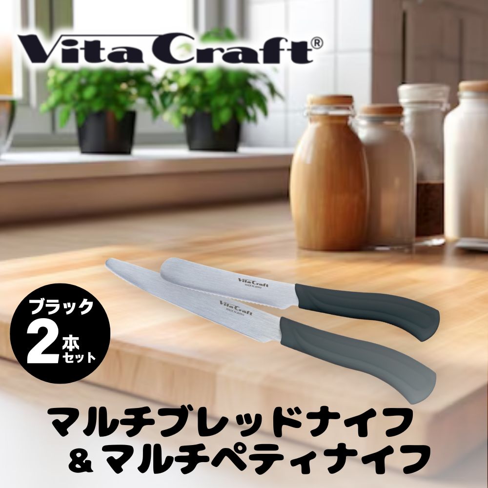 【ふるさと納税】ビタクラフト マルチペティナイフ ブラック & マルチブレッドナイフ ブラック 2本セット／キッチンツール　調理器具　キッチン用品　アウトドア　日本製　刃物　包丁　ナイフ