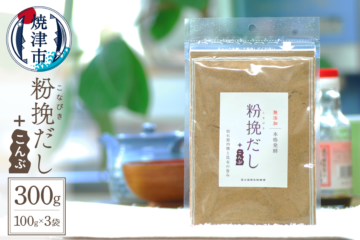 a12-149　粉挽だし+こんぶ100g 3袋セット