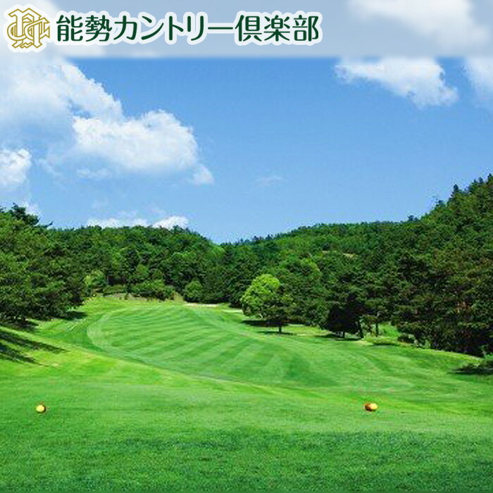 【ふるさと納税】能勢カントリー倶楽部 ゴルフ場利用券 3000円分 No.051 ／ ゴルフ場 ゴルフ カントリー倶楽部 老舗コース 送料無料 兵庫県