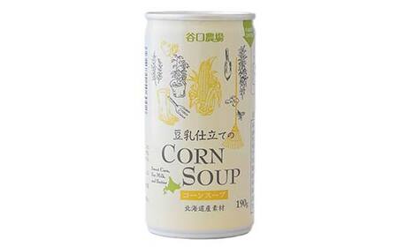 豆乳仕立てのコーンスープ20缶 北のハイグレード食品 コーン とうもろこし スープ 豆乳 北海道 F6S-421