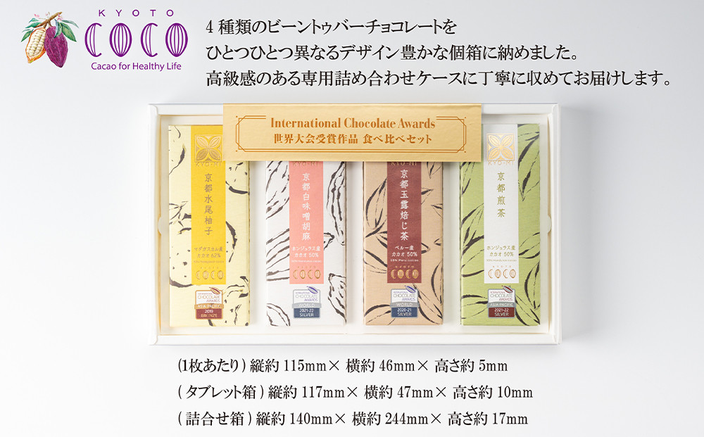 【COCOKYOTO】京味チョコレートタブレット詰め合わせ(4種)［ 京都 ビーントゥバーチョコレート専門店 チョコレート 詰め合わせ 無添加 健康志向 グルテンフリー 砂糖不使用 人気 おすすめ グ
