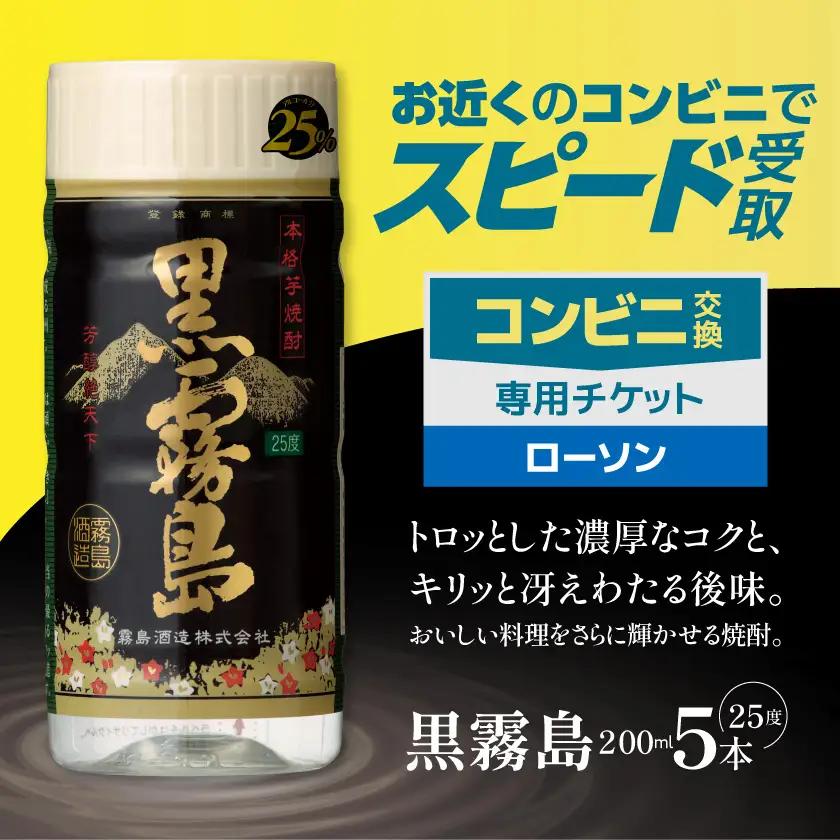 コンビニ交換専用チケット(ローソン)黒霧島25度200ml×5本〔C5D-N9-K01-25-200-5-L〕