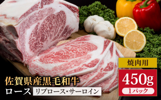 佐賀県産 黒毛和牛 贅沢 ロース 焼肉用 450g 1パック【株式会社いろは精肉店】 [IAG028]