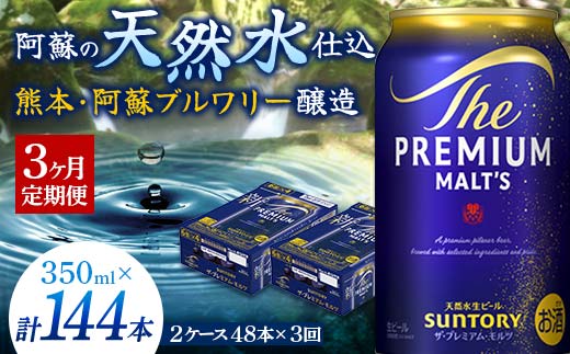 FK7-0033_【3ヶ月定期便】サントリー ザ・プレミアム・モルツ 350ml×2ケース(48缶)　熊本県 嘉島町 ビール 