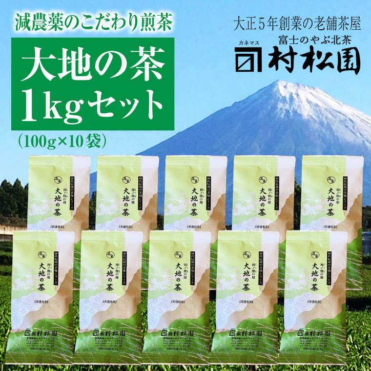 
銘茶 【富士山麓で大正5年創業の老舗お茶屋が愛情込めて作ったコクがある】「大地の茶」 1kg 大容量 普段使い お茶 緑茶 煎茶 大正5年創業 老舗 村松園 富士市 飲料類(a1028)
