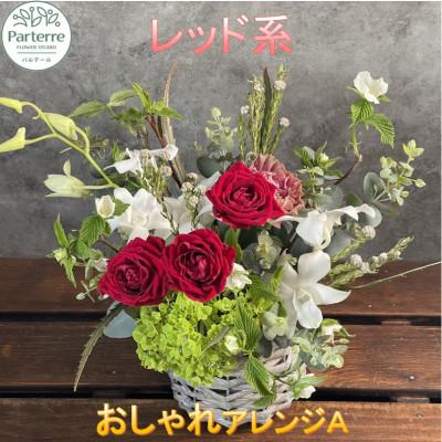 ふるさと納税 北上市 【レッド系】季節のフラワーアレンジメントA