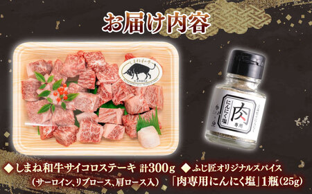 【肉質日本一！」】３種の部位！しまね和牛サイコロステーキ 300g (肉専用にんにく塩付) 黒毛和牛&nbsp;冷凍 ステーキ ブランド牛 人気 ギフト 島根県雲南市/富士商株式会社[AIDH002]