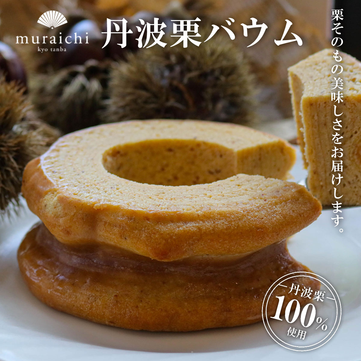 【ふるさと納税】 丹波栗100％使用「丹波栗バウム」ふるさと納税 人気 スイーツ ケーキ バウム バウムクーヘン 栗 くり お菓子 誕生日 お祝い ギフト お取り寄せ 京都府 福知山市 ふるさと スイーツ FCO004