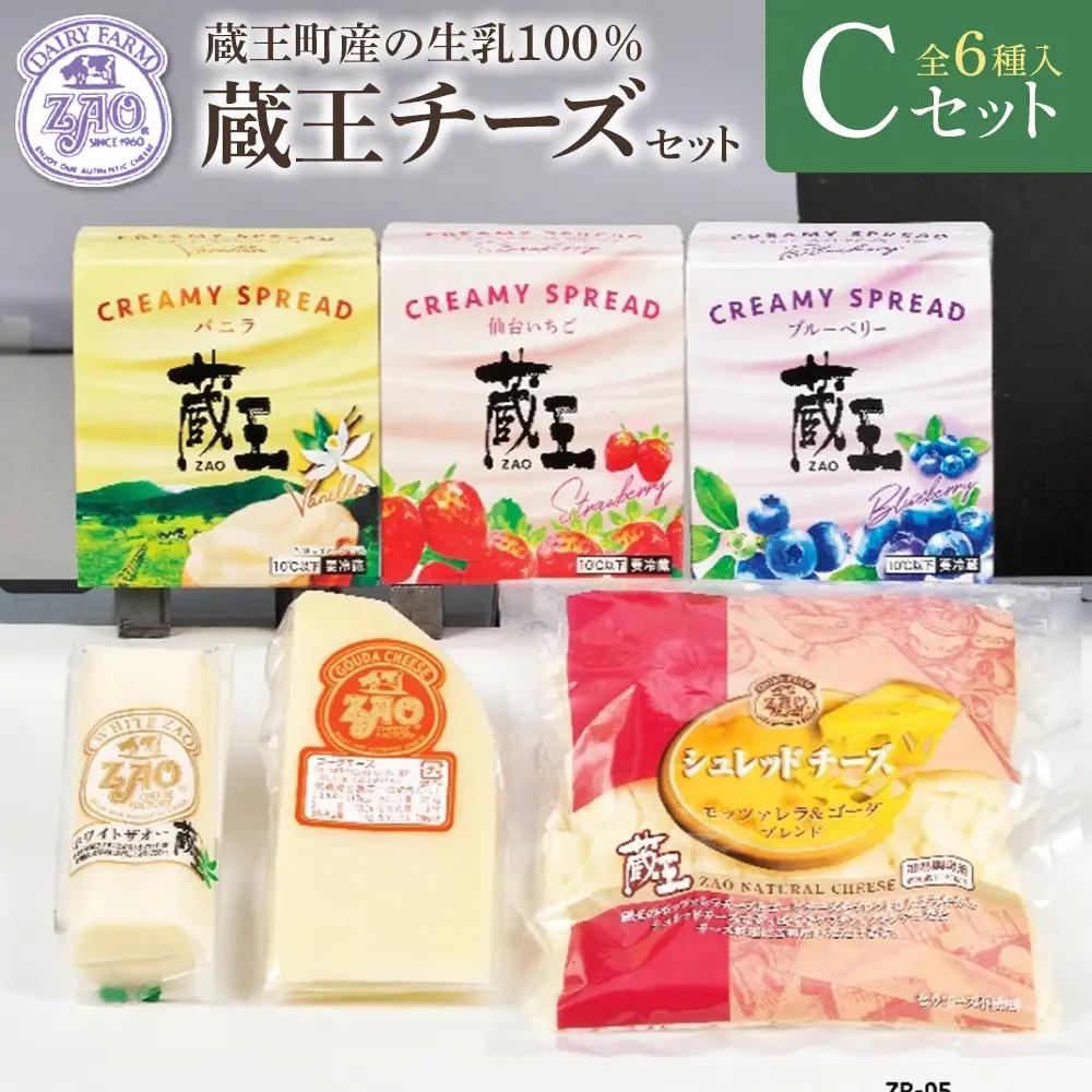 蔵王チーズギフトセットC　【04301-1052】