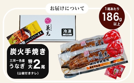 炭火手焼き 愛知県三河一色産　うなぎ蒲焼き　特大　2尾（1尾あたり186g以上）・U037