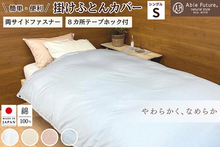 掛け布団カバー ＜京都金桝＞ シングル 綿100% 日本製 エフィットプレーン 国産 なめらか布団カバー 肌触り抜群布団カバー ナチュラル 無地布団カバー シンプル布団カバー おしゃれ カバー サテン オールシーズン 新生活 re09