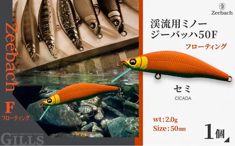渓流用ミノーZeebach 50F セミ　35P7818【 ギルズ】