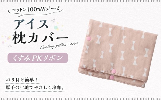 【10営業日以内発送】 アイス枕カバー 1点（くすみPKリボン） 氷枕 カバー ひんやり さらさら カバーのみ アイス枕 水枕 まくらカバー 枕カバー 氷枕カバー 氷のうカバー ガーゼ コットン キルティング