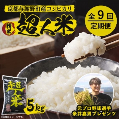 
                  ＜毎月定期便＞超人米 京都与謝野町産コシヒカリ 5kg 元プロ野球選手「糸井嘉男」プレゼンツ全9回【4088906】
                