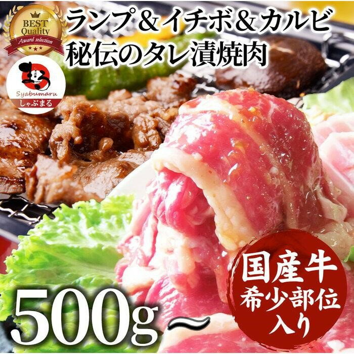 【ふるさと納税】国産牛入り ランプ&イチボ&カルビ 希少部位 MIX焼肉 秘伝のタレ漬け 500g～10kg