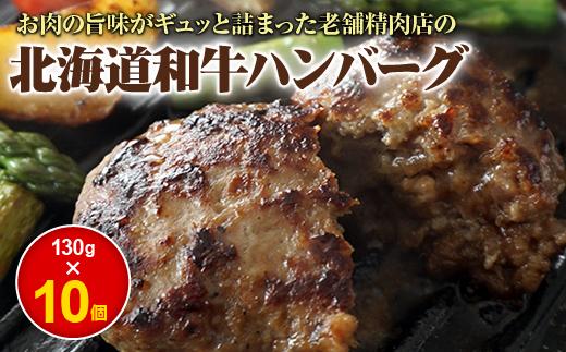 
阿部精肉店の味付き和牛ハンバーグ（130g×10個）【160005】
