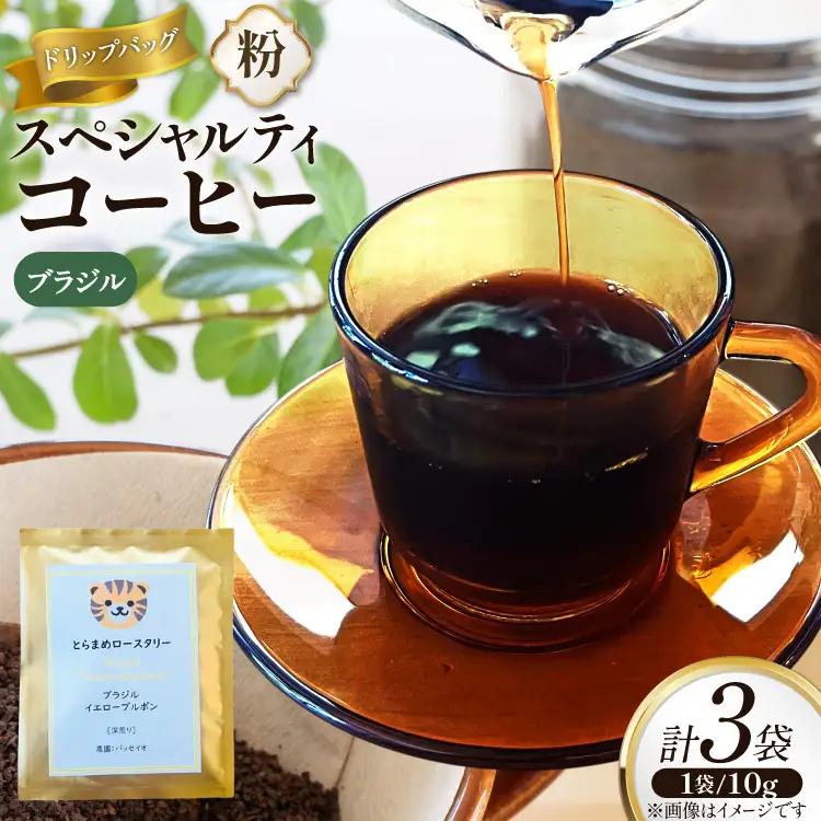 スペシャルティ コーヒー ドリップバッグ 10g 3袋 ブラジルパッセイオ [とらまめロースタリー 兵庫県 三田市 3d28bed500008]