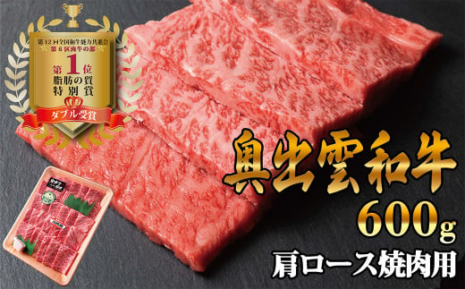 奥出雲和牛肩ロース焼き肉用　600g　【生産数が少ない 幻の黒毛和牛 国産 島根県産 牛肉 黒毛和牛 おすすめ 人気】