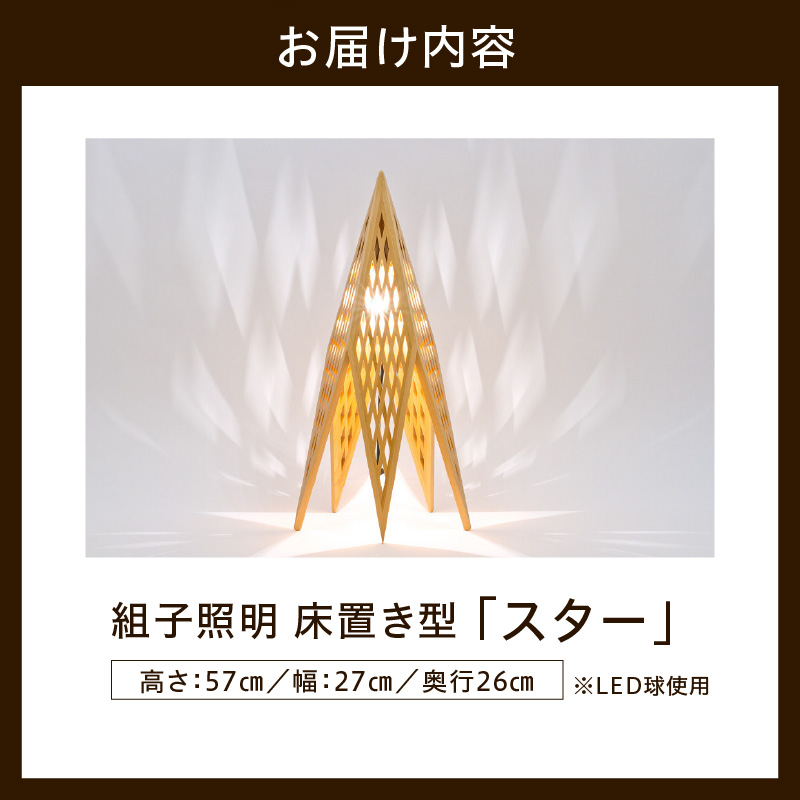 組子照明 床置き型 木のあかり スター 伝統工芸 組子細工 国産 青森 ヒバ 手作り 照明 ランプ スタンドライト フロアライト インテリア 山形県 米沢市