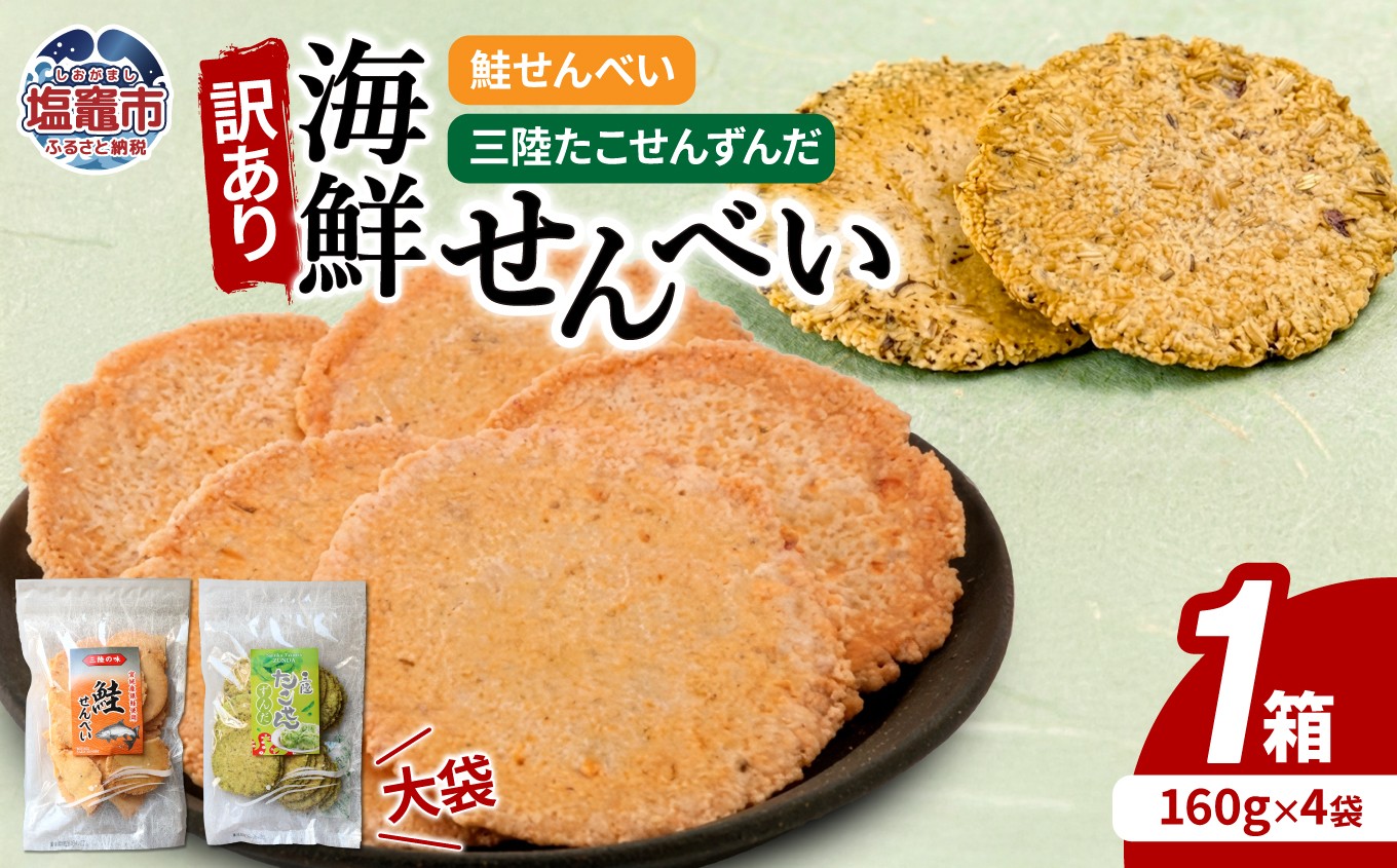 
                  訳あり 海鮮せんべい大袋詰合わせ（三陸たこせんずんだ大袋160g×2袋、鮭せんべい160g×2袋）1ケース｜  たこ ずんだ 塩竈市 塩釜  ks00009
                