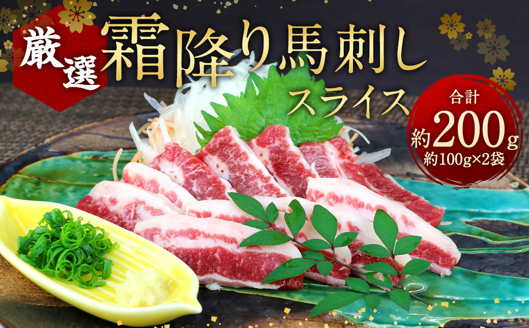 
            霜降り 馬刺し スライス 約200g 小袋醤油 付き 馬肉 馬刺 馬 肉
          