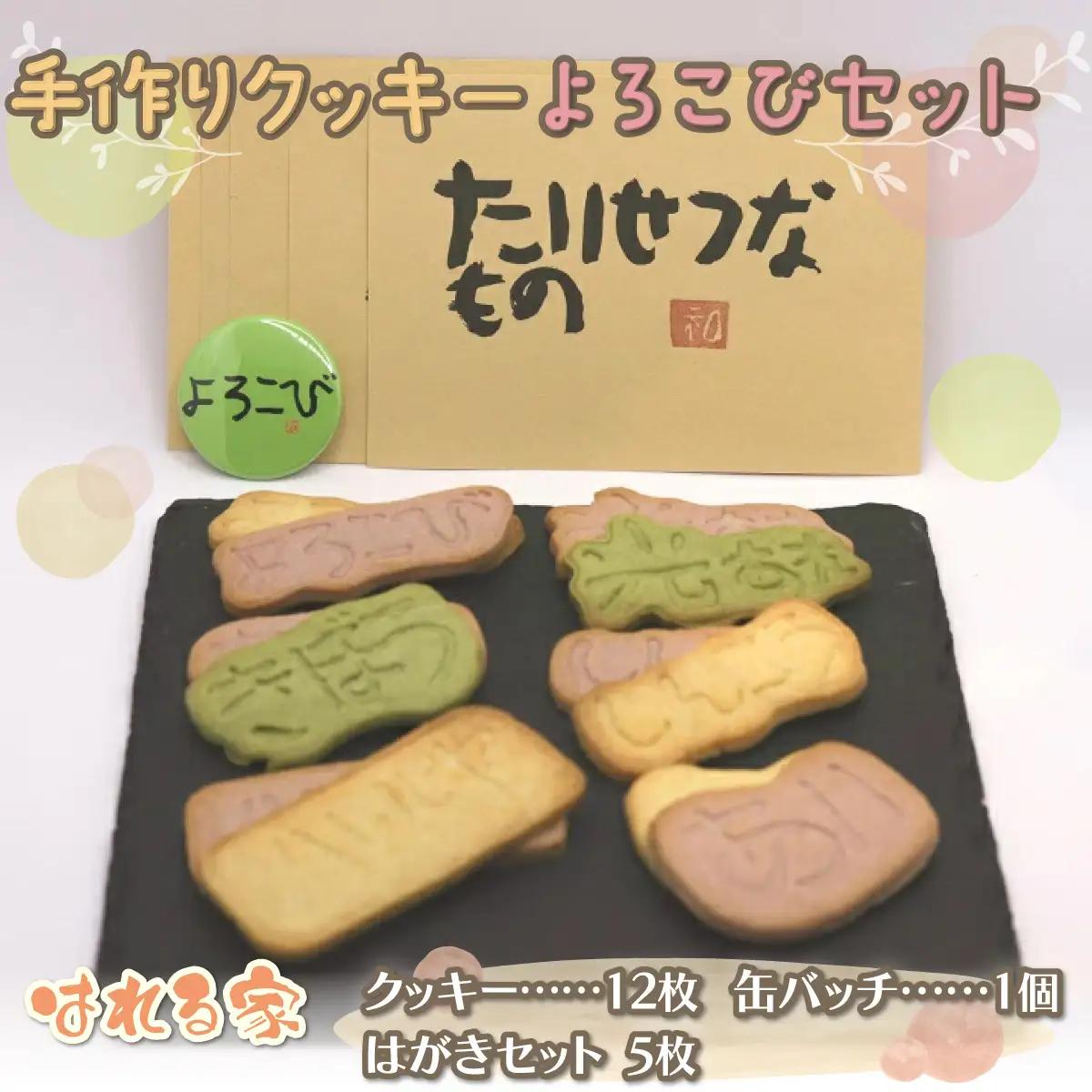 手作りクッキー　よろこびセット SKS001 【 ふるさと納税 人気 おすすめ ランキング クッキー 手づくりクッキー 手作りクッキー 缶バッヂ はがき 北海道 鹿追町 送料無料 】 SKS001