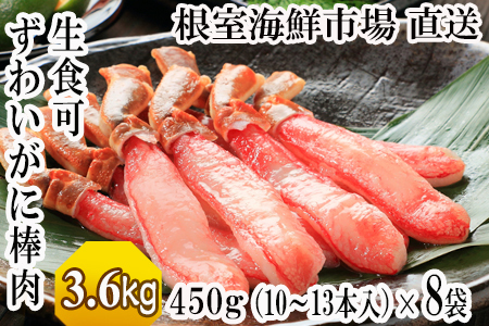 根室海鮮市場[直送]お刺身OK！生ずわいがに棒肉ポーション450g×8P(計88～108本) E-28023